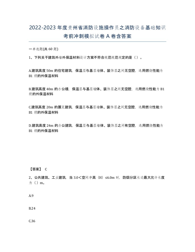 2022-2023年度贵州省消防设施操作员之消防设备基础知识考前冲刺模拟试卷A卷含答案