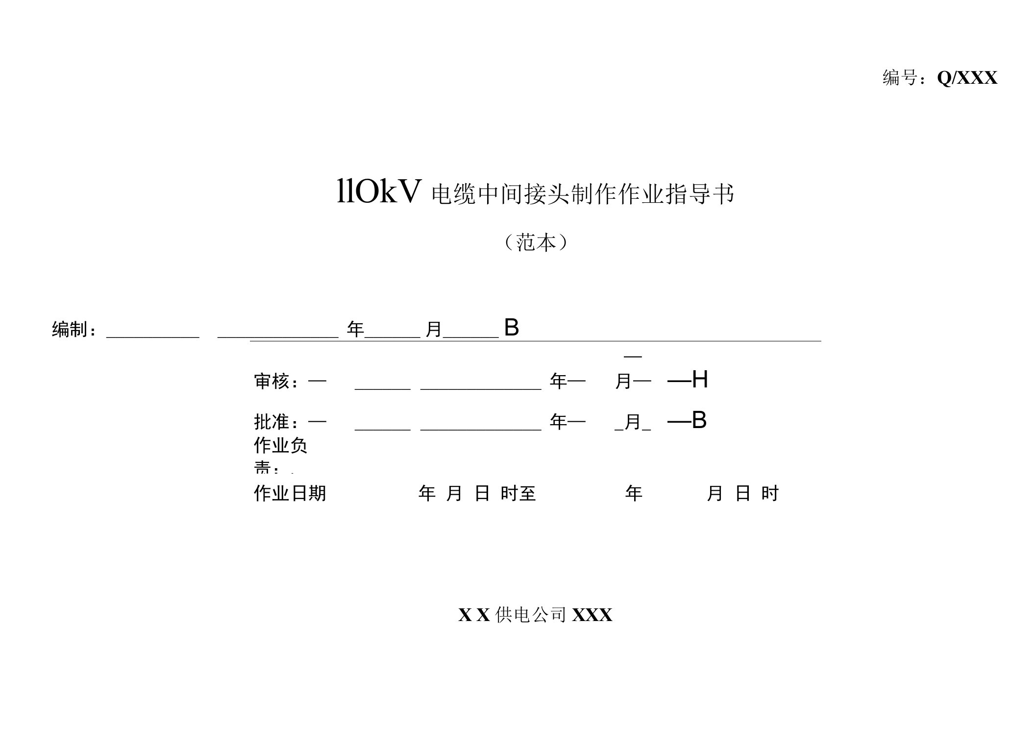 110kV电缆中间接头制作作业指导书