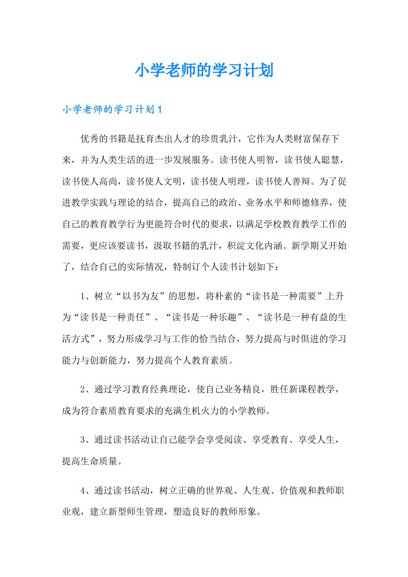 小学老师的学习计划