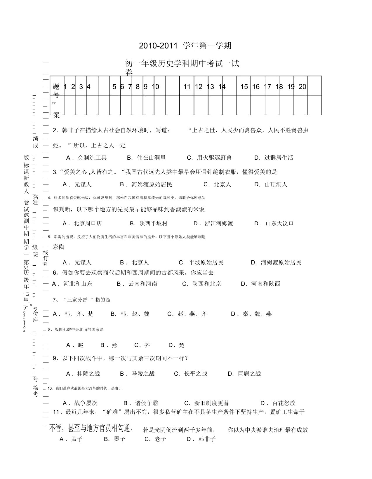 七年级历史第一学期期中测试试卷人教新课标