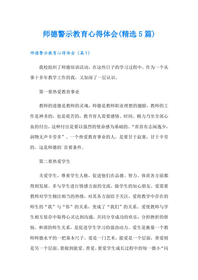 师德警示教育心得体会(精选5篇)