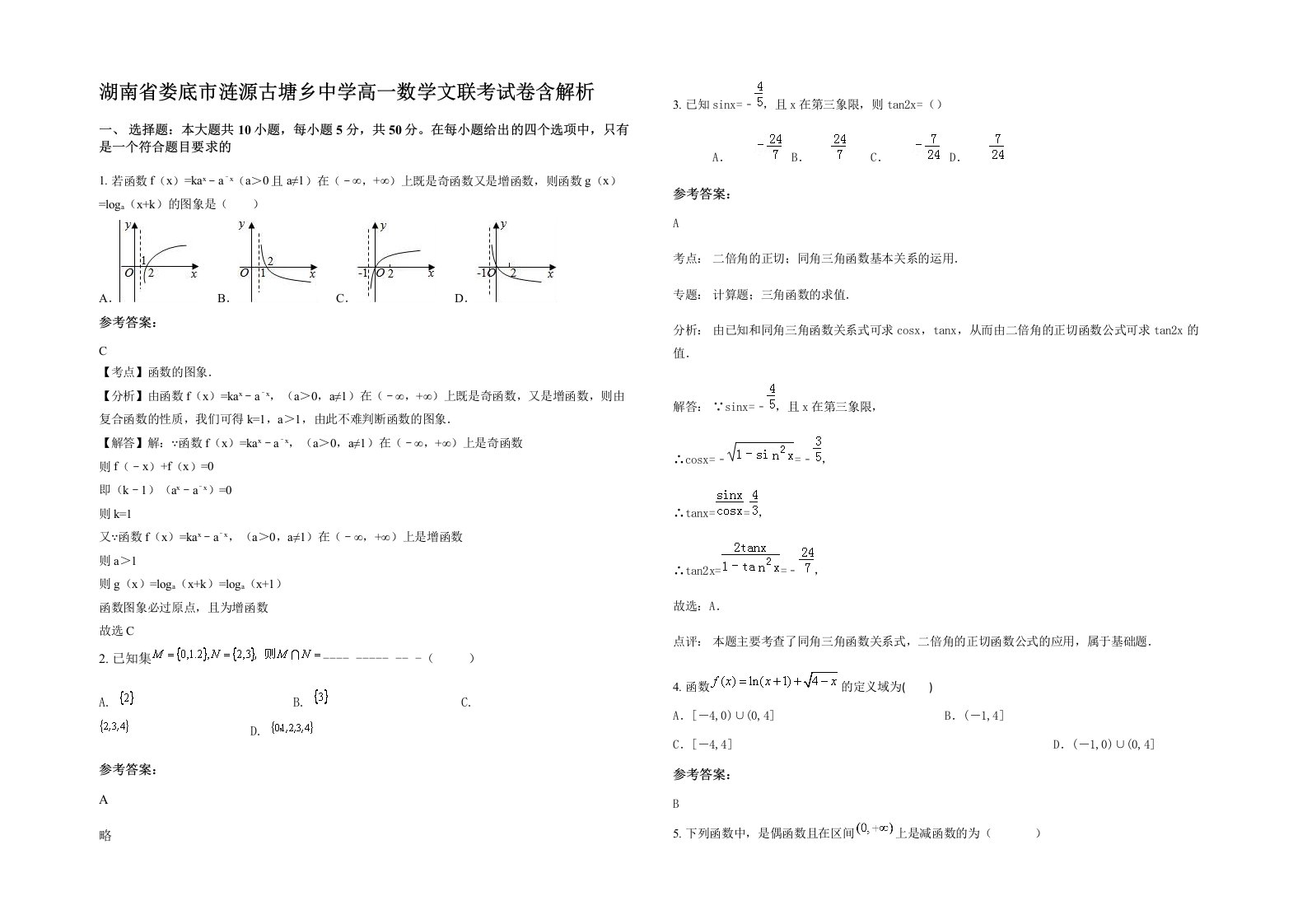 湖南省娄底市涟源古塘乡中学高一数学文联考试卷含解析