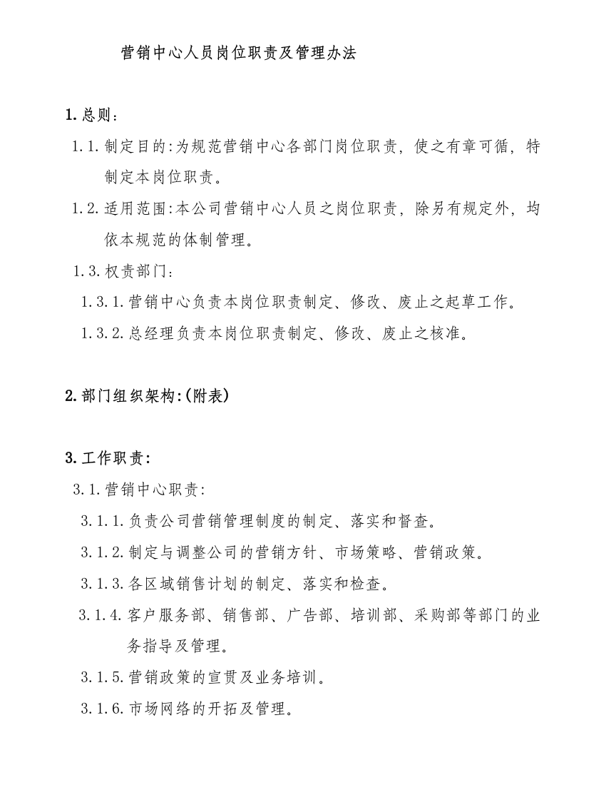 服装企业-制衣厂管理资料--营销中心管理办法（DOC