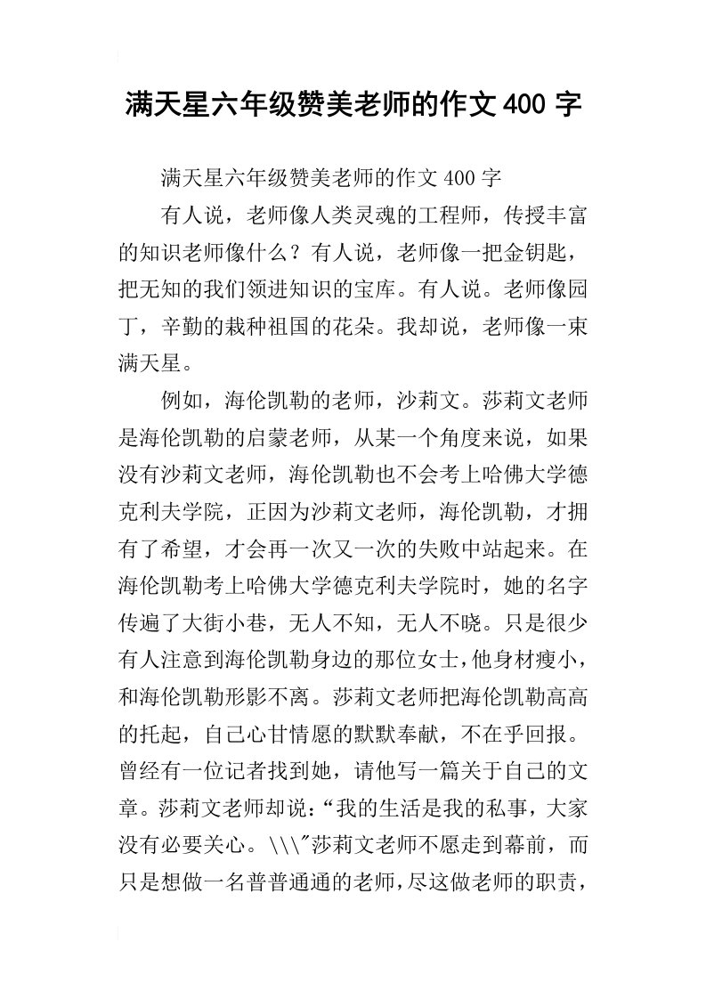 满天星六年级赞美老师的作文400字