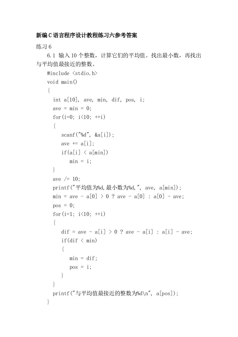 新编C语言程序设计教程练习六参考答案