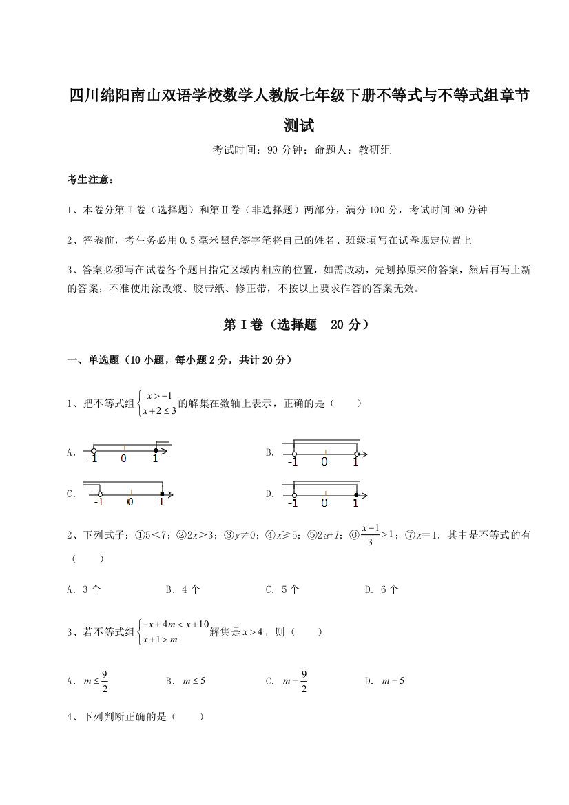 小卷练透四川绵阳南山双语学校数学人教版七年级下册不等式与不等式组章节测试练习题（含答案详解）