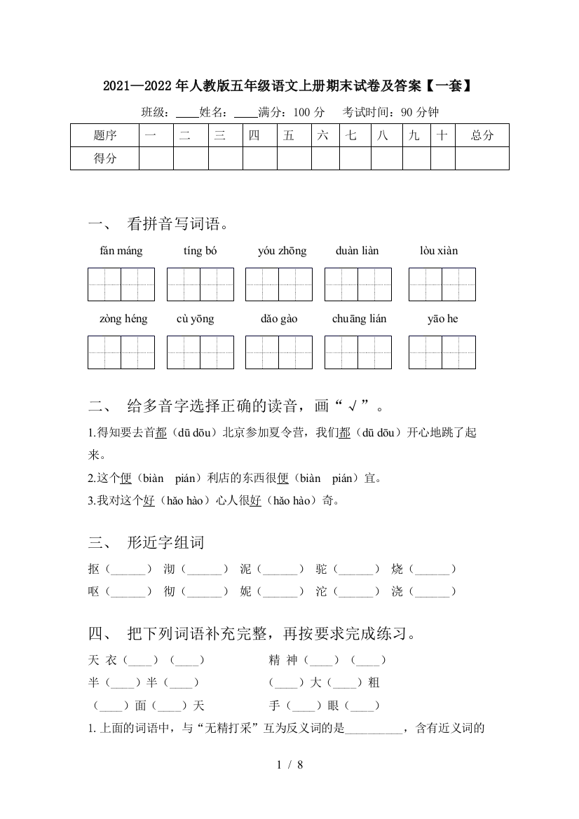 2021—2022年人教版五年级语文上册期末试卷及答案【一套】