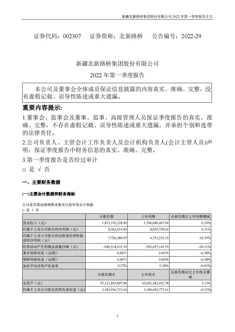 深交所-北新路桥：2022年一季度报告-20220428