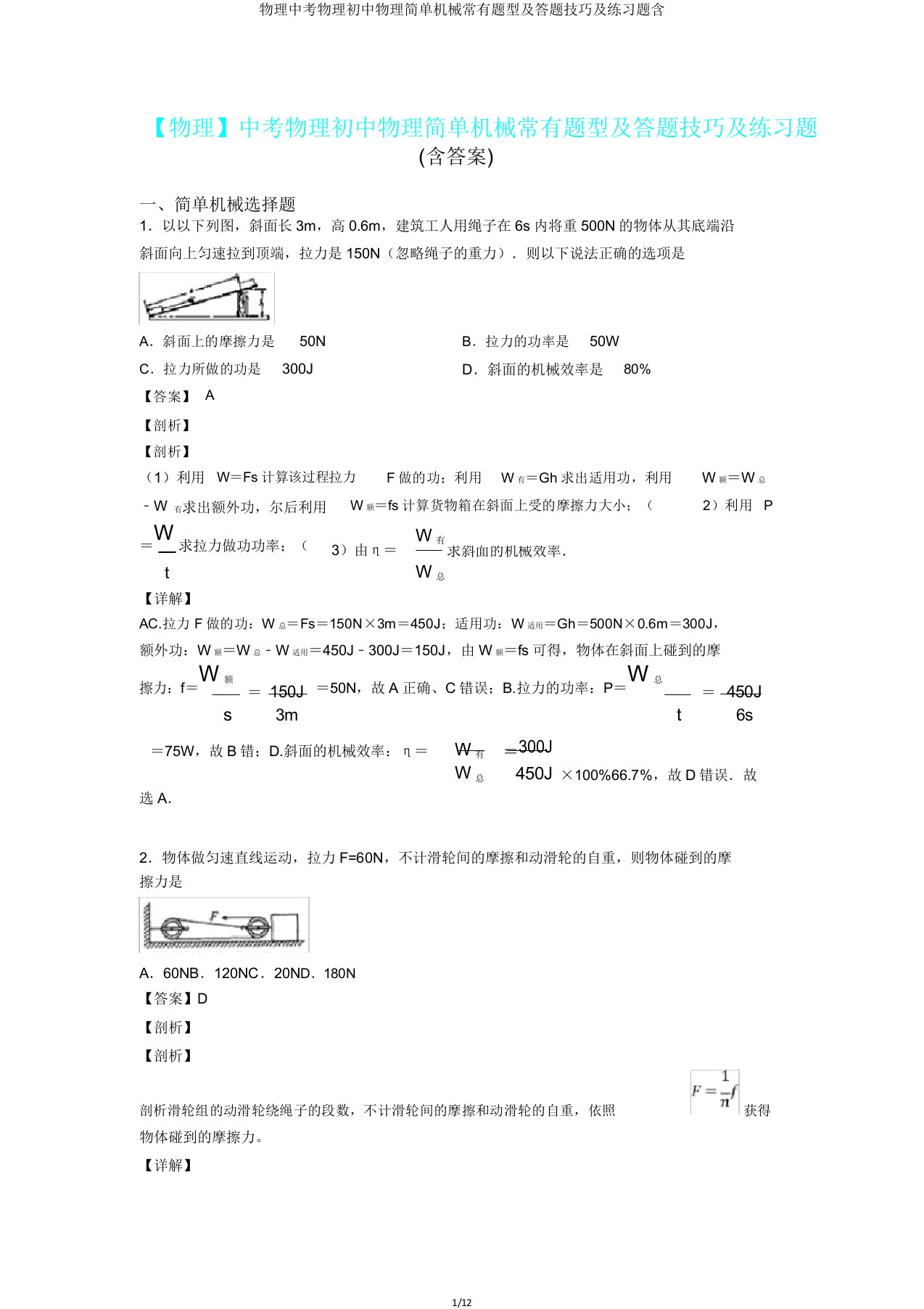 物理中考物理初中物理简单机械常见题型及答题技巧及练习题含