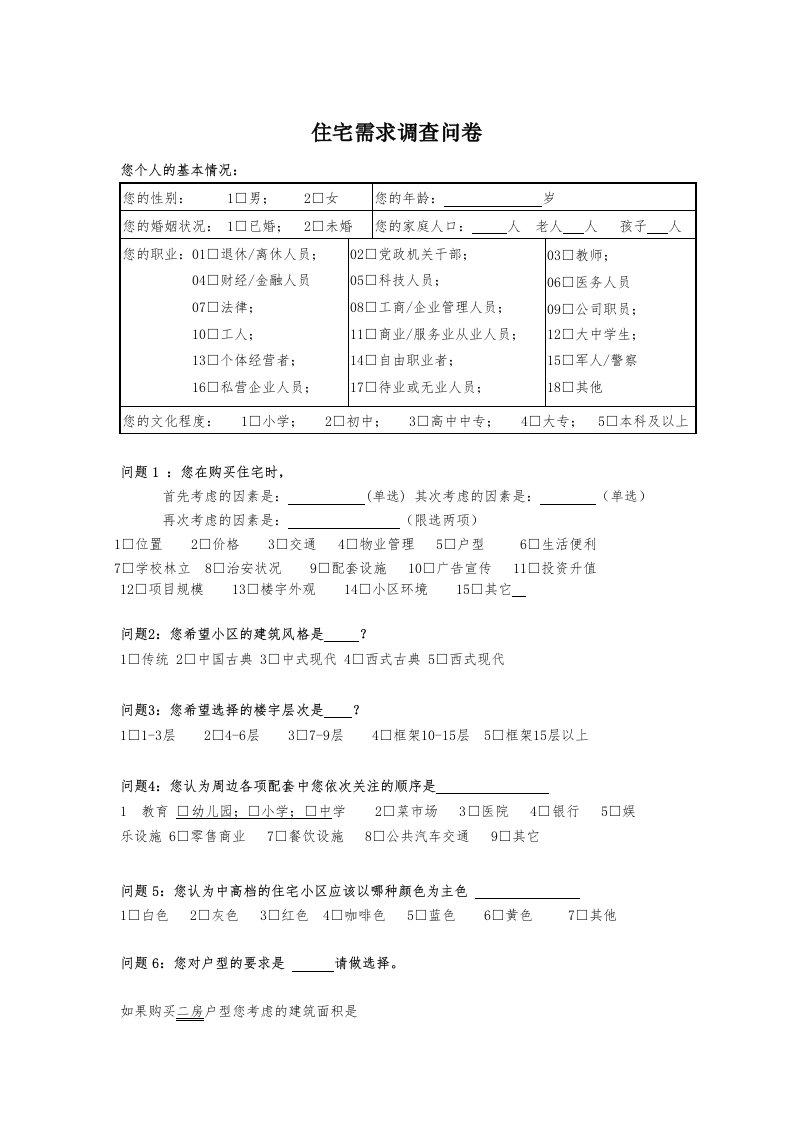 住宅设计调查问卷