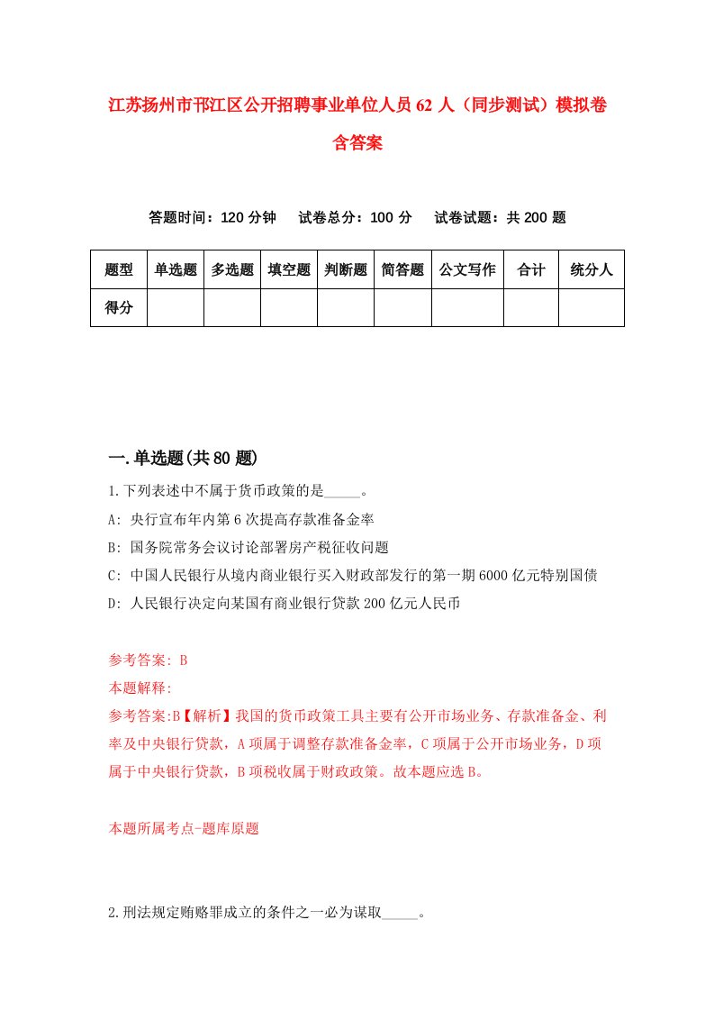 江苏扬州市邗江区公开招聘事业单位人员62人同步测试模拟卷含答案8