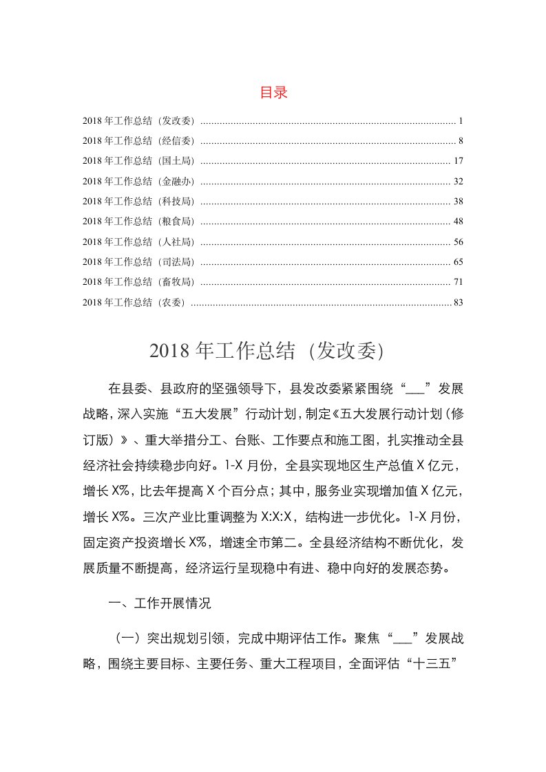 工作总结(10个系统)农委、畜牧局、司法局、人社局、粮食局、科技局、金融办、国土局、经信委、发改委