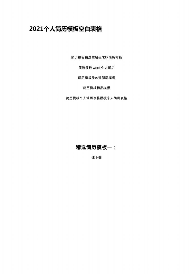 2021个人简历模板空白表格