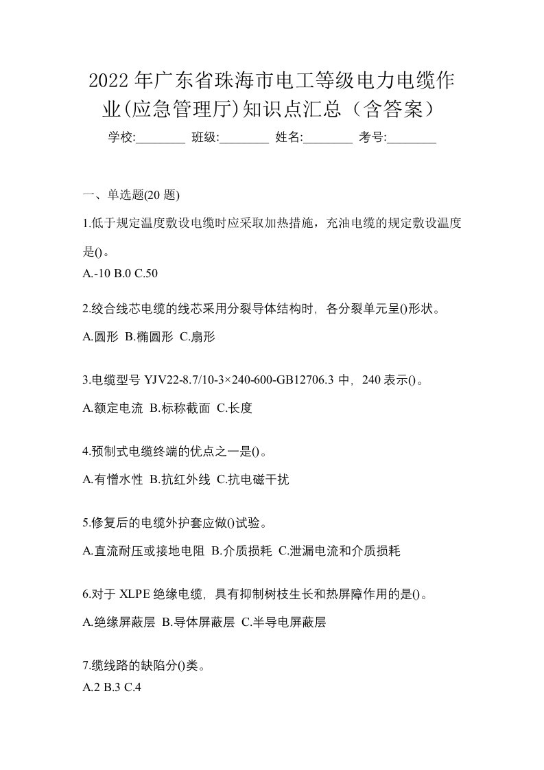 2022年广东省珠海市电工等级电力电缆作业应急管理厅知识点汇总含答案