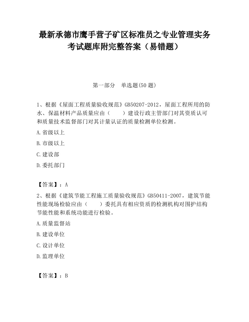 最新承德市鹰手营子矿区标准员之专业管理实务考试题库附完整答案（易错题）