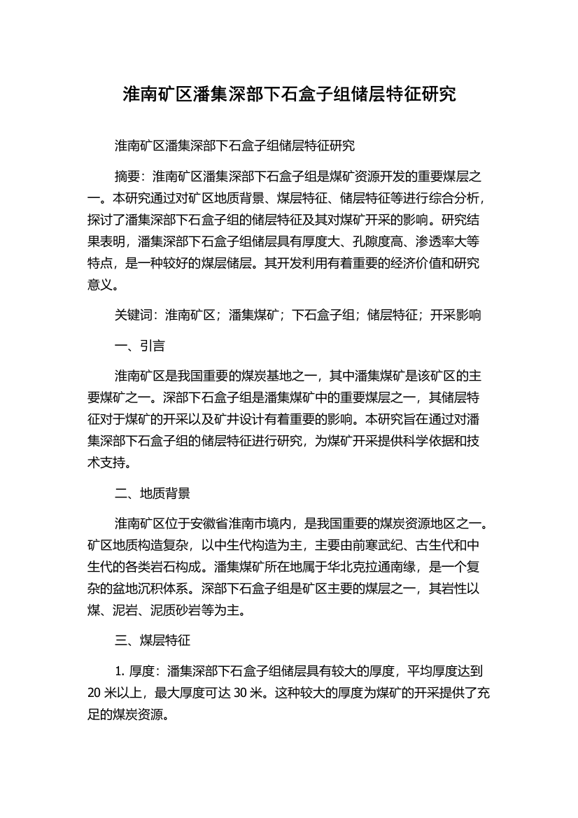 淮南矿区潘集深部下石盒子组储层特征研究