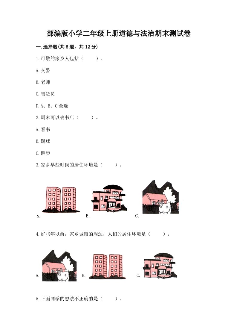 部编版小学二年级上册道德与法治期末测试卷带答案（新）