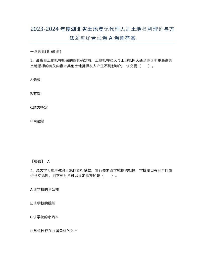 2023-2024年度湖北省土地登记代理人之土地权利理论与方法题库综合试卷A卷附答案