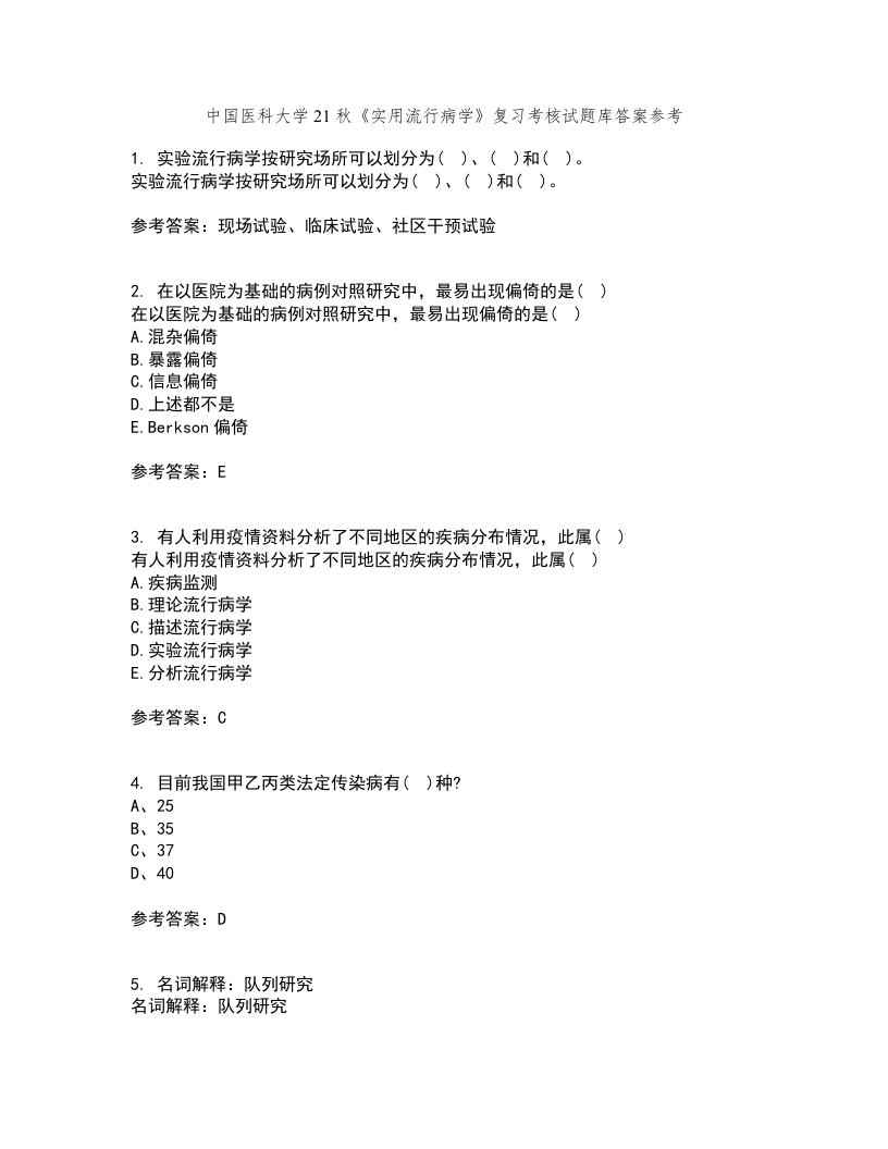 中国医科大学21秋《实用流行病学》复习考核试题库答案参考套卷39