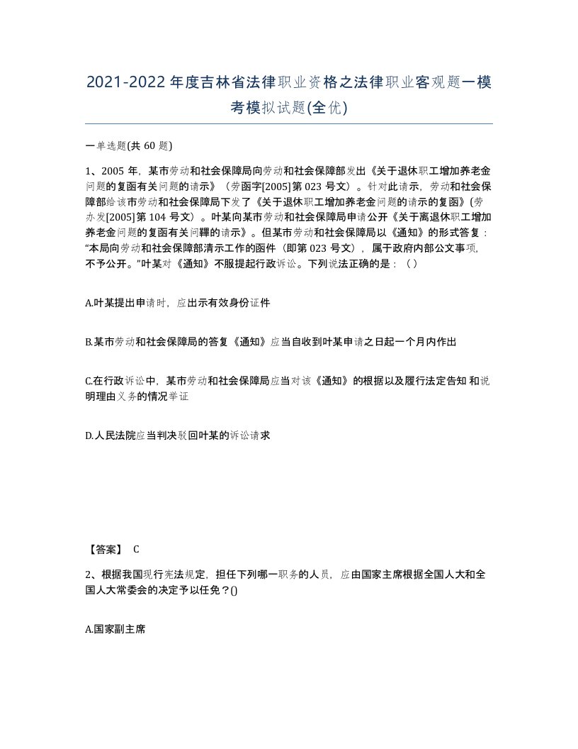 2021-2022年度吉林省法律职业资格之法律职业客观题一模考模拟试题全优