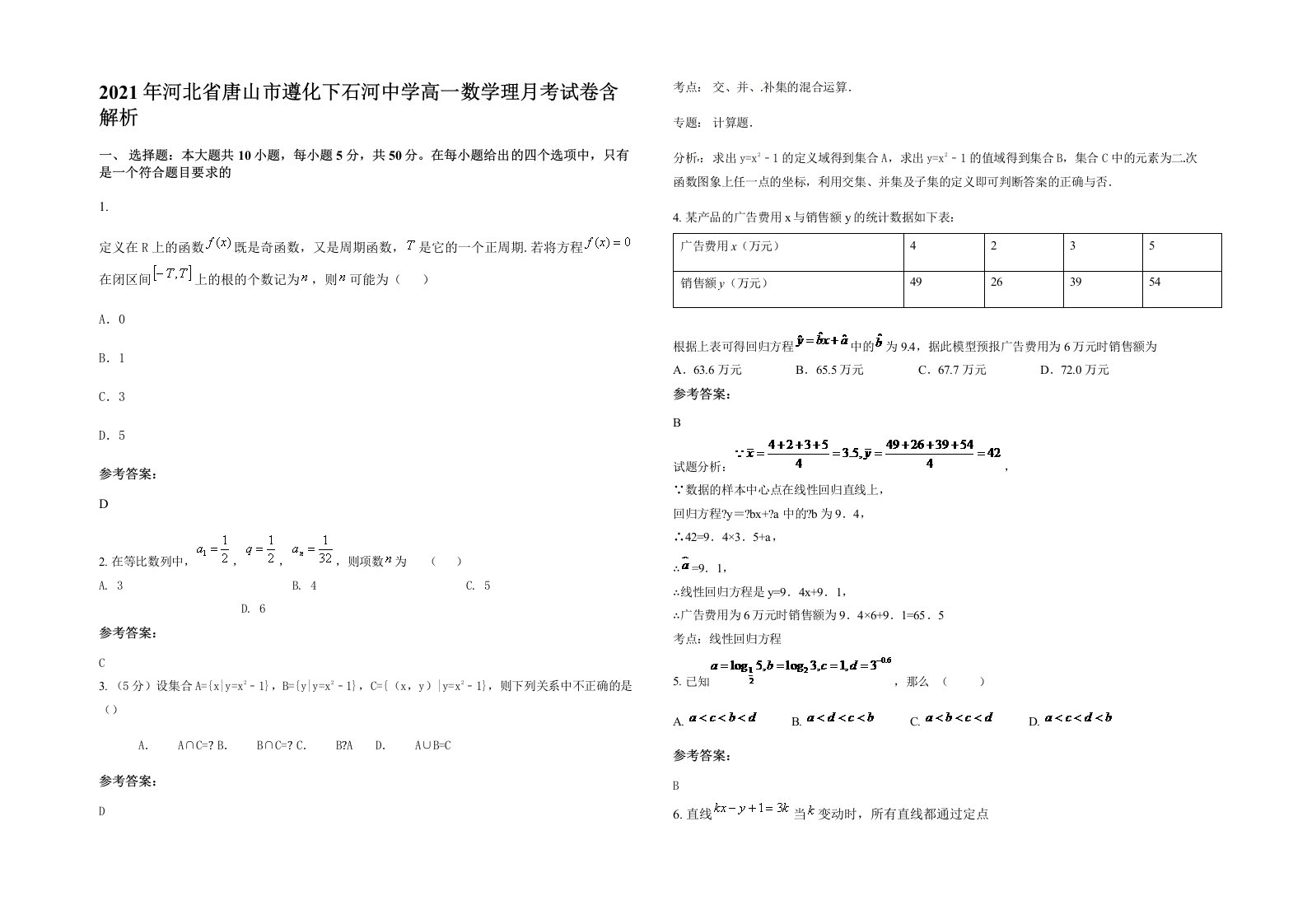 2021年河北省唐山市遵化下石河中学高一数学理月考试卷含解析