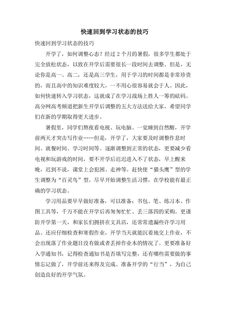 快速回到学习状态的技巧