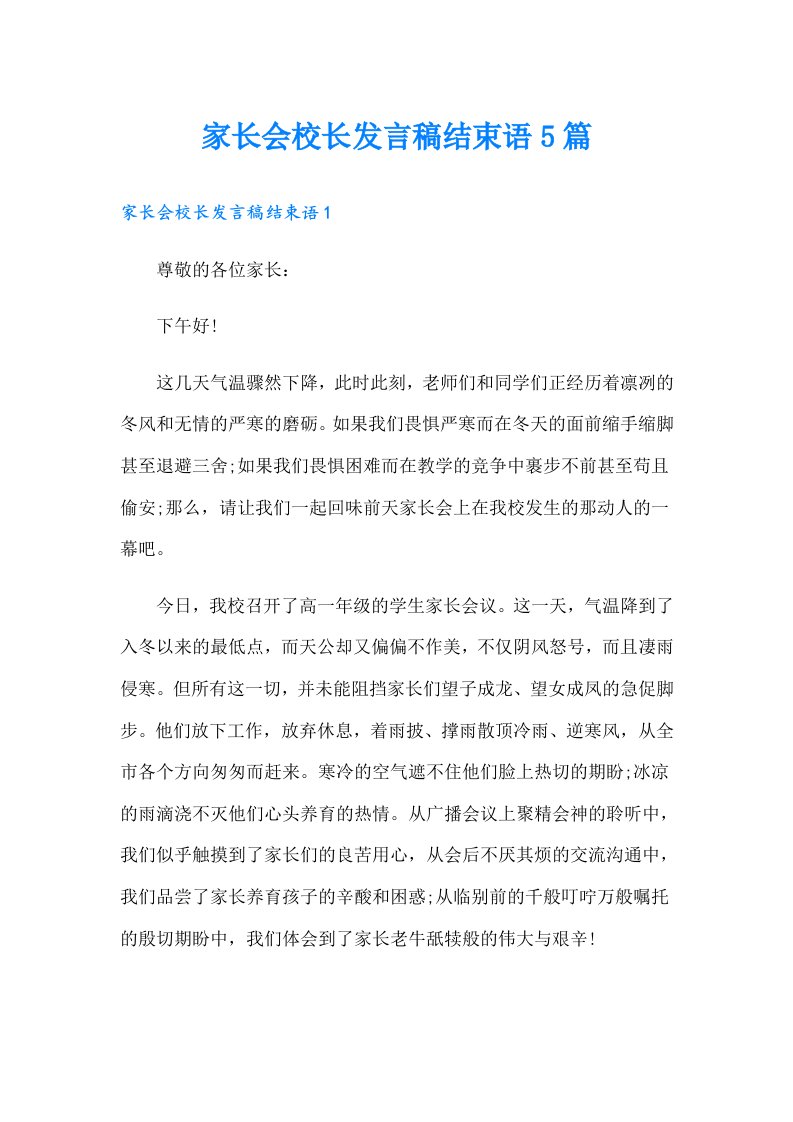 家长会校长发言稿结束语5篇