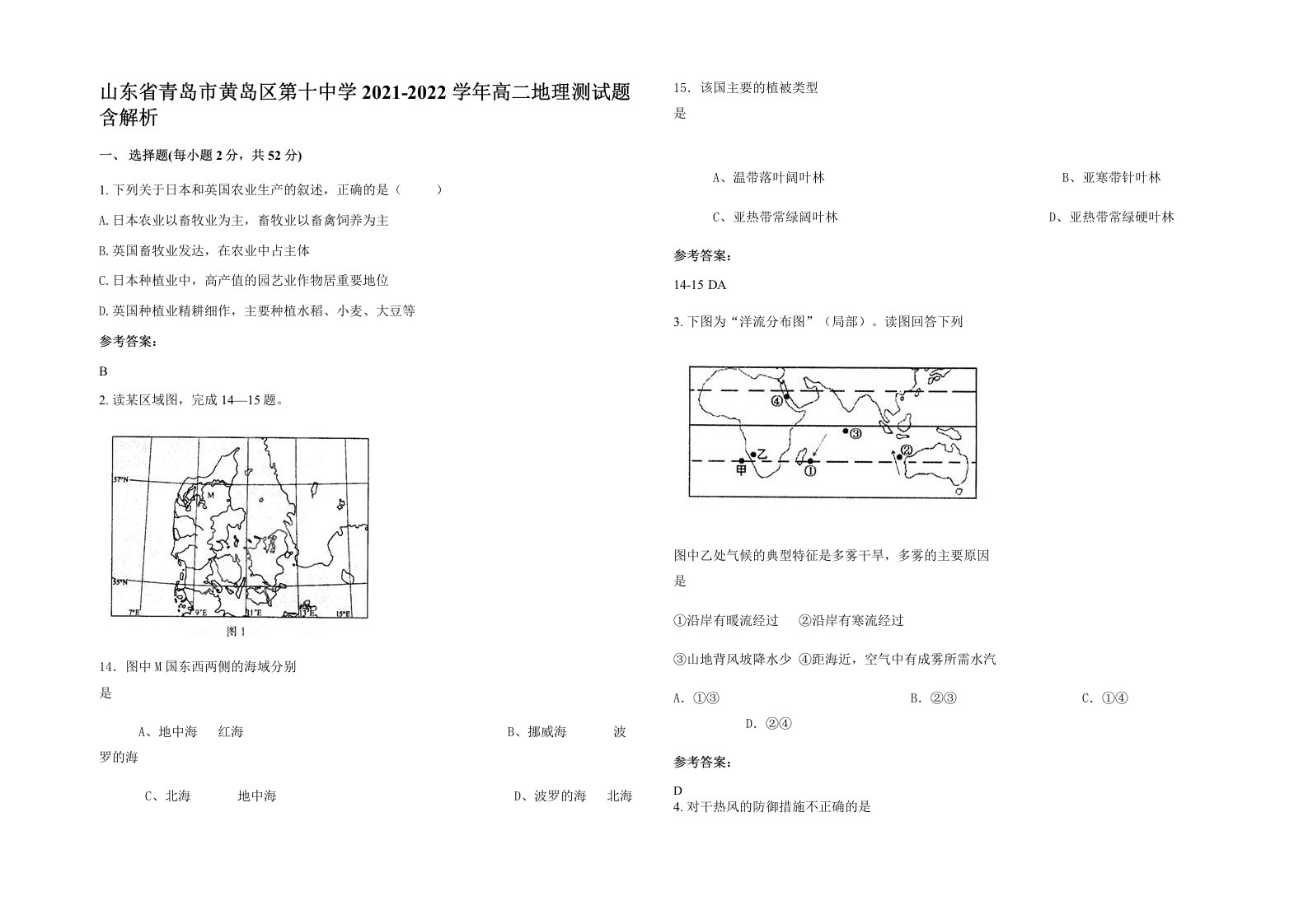 山东省青岛市黄岛区第十中学2021-2022学年高二地理测试题含解析