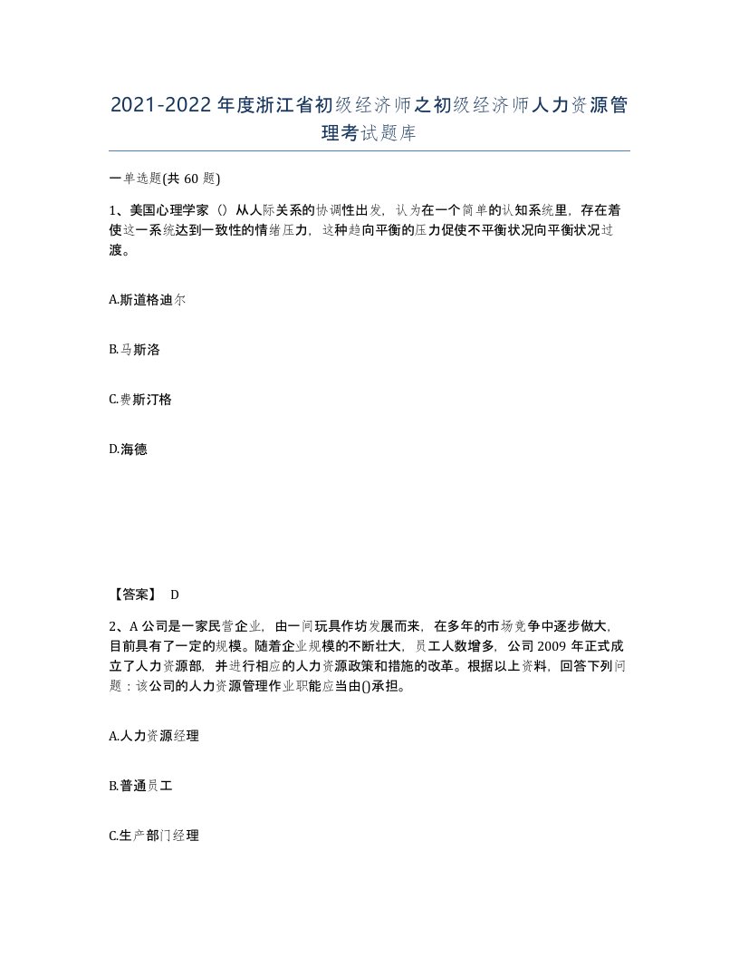 2021-2022年度浙江省初级经济师之初级经济师人力资源管理考试题库