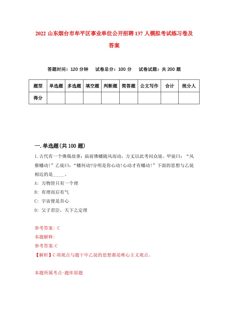 2022山东烟台市牟平区事业单位公开招聘137人模拟考试练习卷及答案第9次