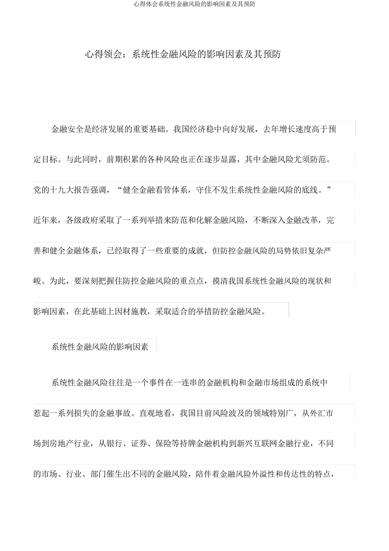 心得体会系统性金融风险的影响因素及其预防