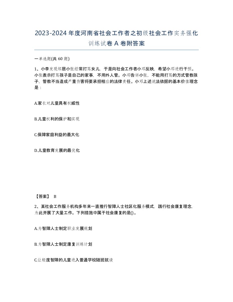 2023-2024年度河南省社会工作者之初级社会工作实务强化训练试卷A卷附答案