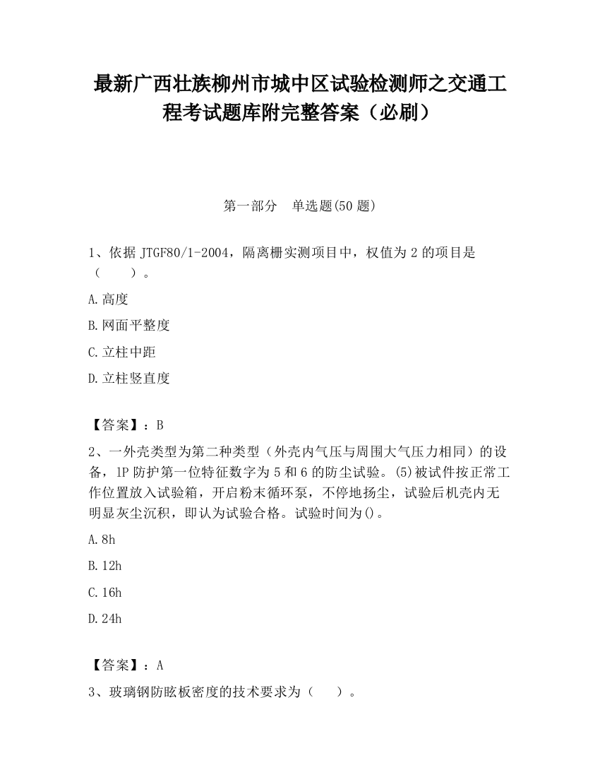 最新广西壮族柳州市城中区试验检测师之交通工程考试题库附完整答案（必刷）