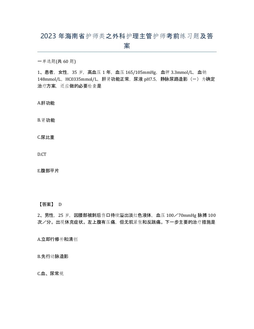 2023年海南省护师类之外科护理主管护师考前练习题及答案