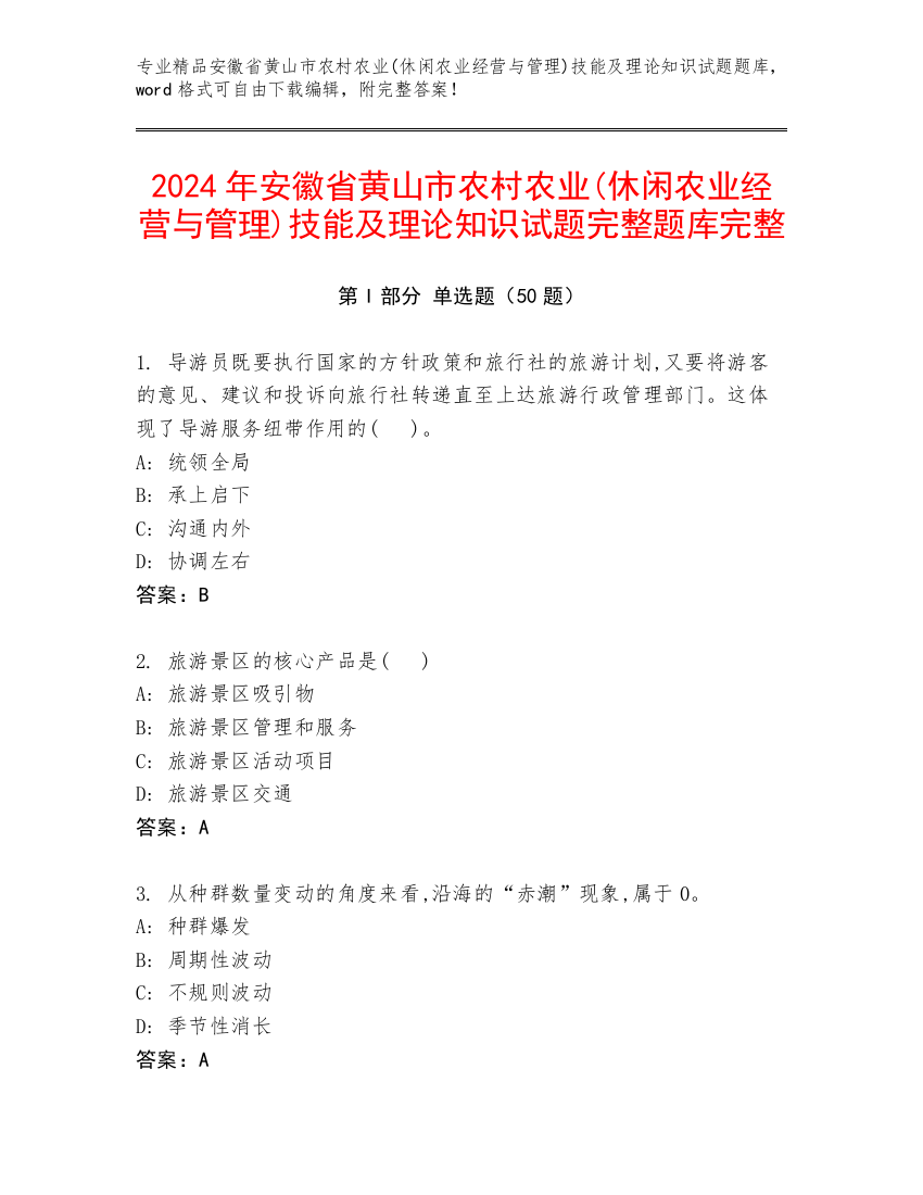 2024年安徽省黄山市农村农业(休闲农业经营与管理)技能及理论知识试题完整题库完整