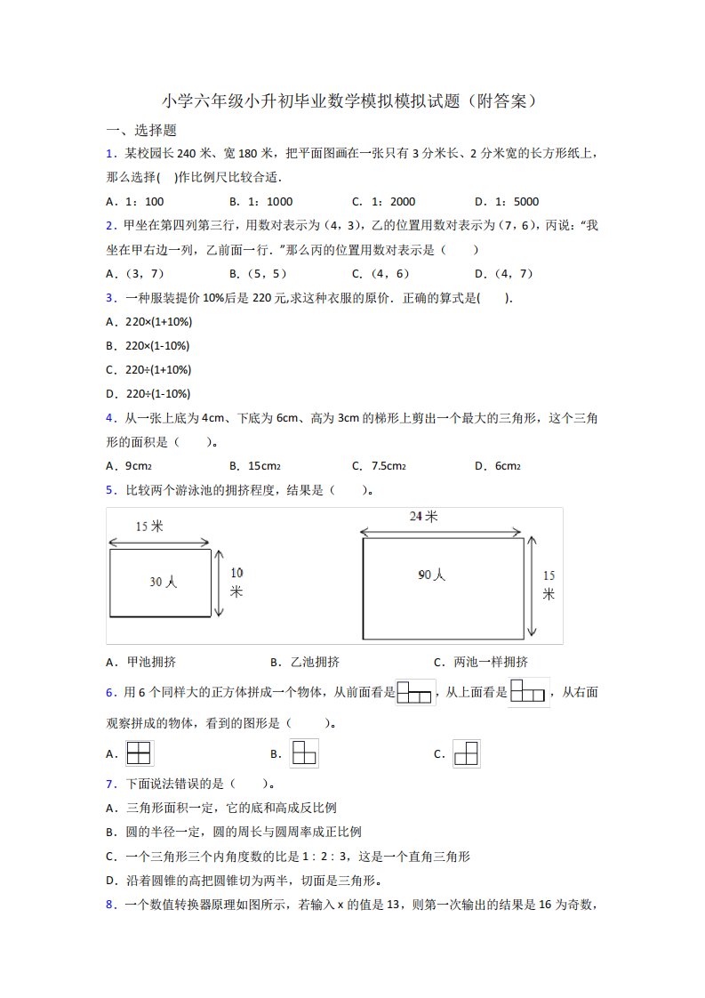 小学六年级小升初毕业数学模拟模拟试题(附答案)