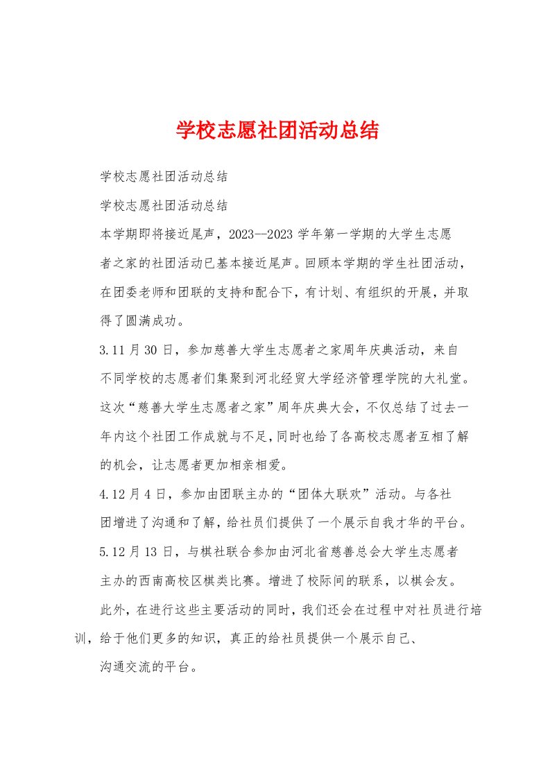 学校志愿社团活动总结