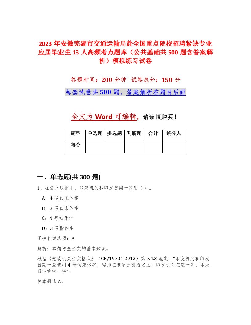 2023年安徽芜湖市交通运输局赴全国重点院校招聘紧缺专业应届毕业生13人高频考点题库公共基础共500题含答案解析模拟练习试卷