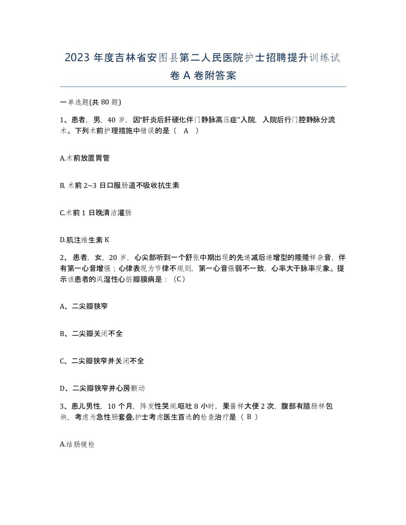 2023年度吉林省安图县第二人民医院护士招聘提升训练试卷A卷附答案