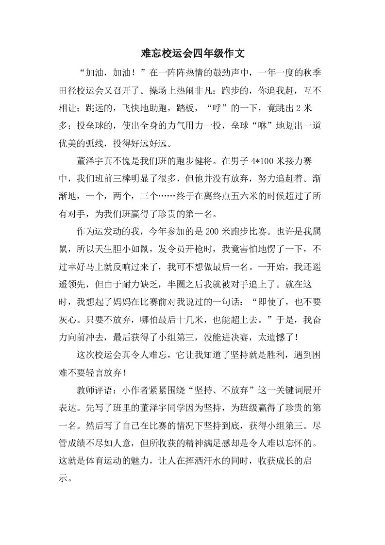 难忘校运会四年级作文