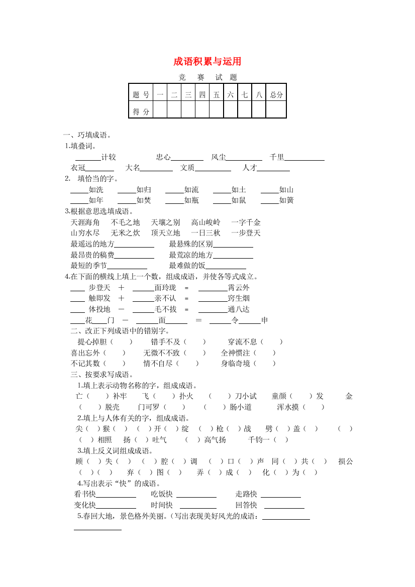 六年级语文成语积累与运用试题