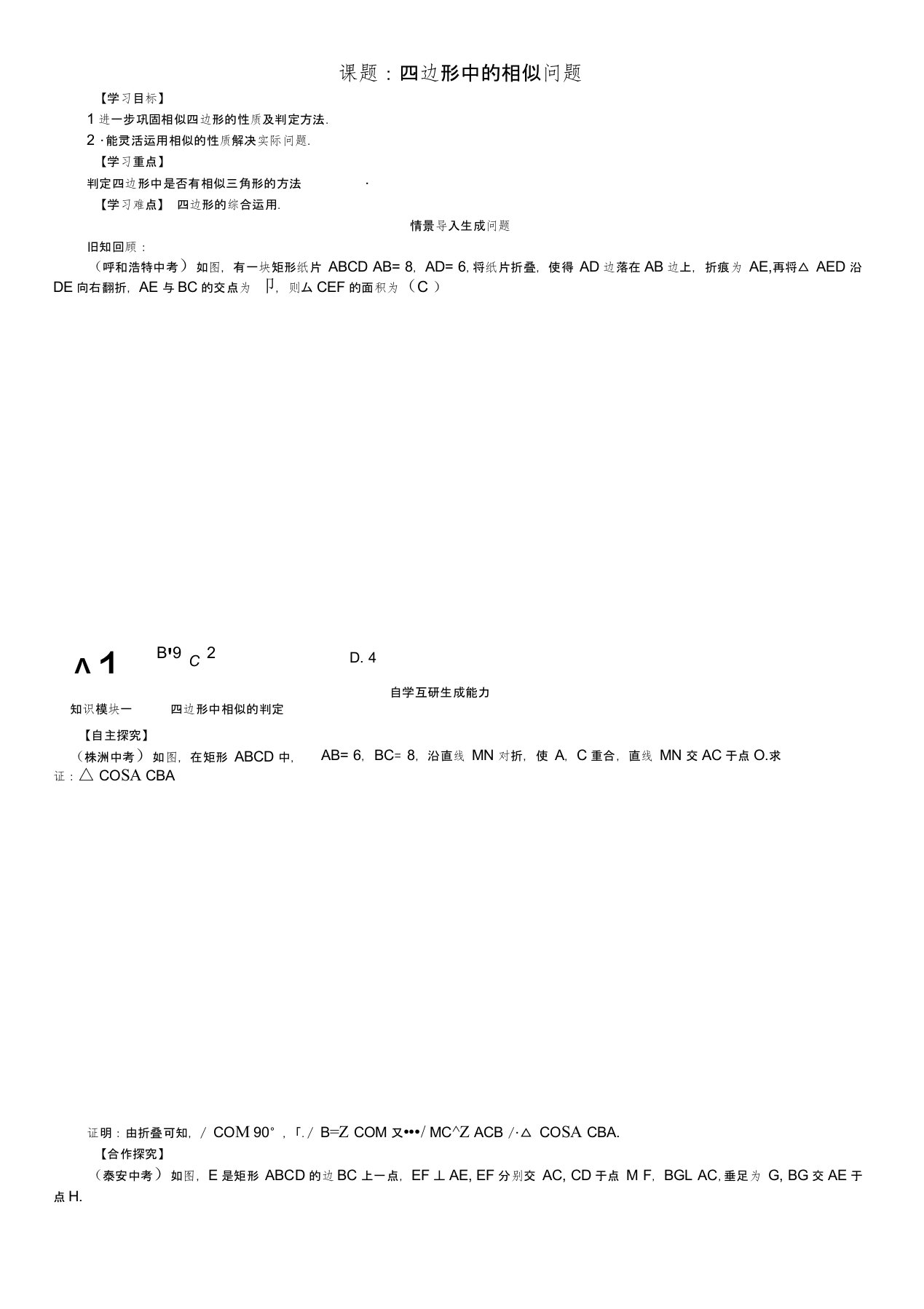 九年级数学下册27相似课题四边形中的相似问题学案(新版)新人教版