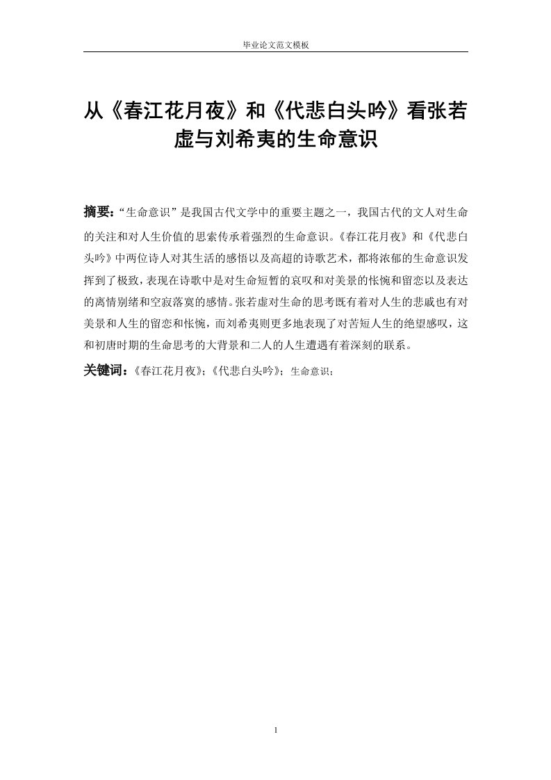 从《春江花月夜》和《代悲白头吟》看张若虚与刘希夷的生命意识