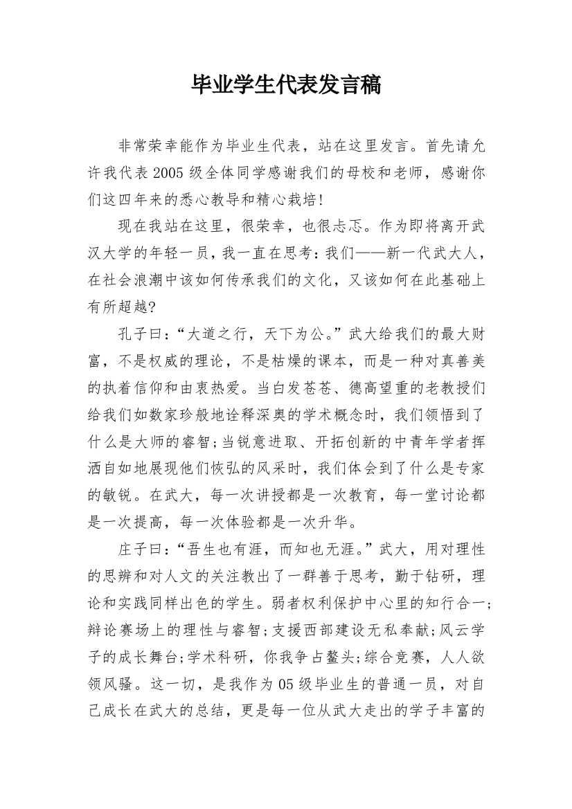 毕业学生代表发言稿_4