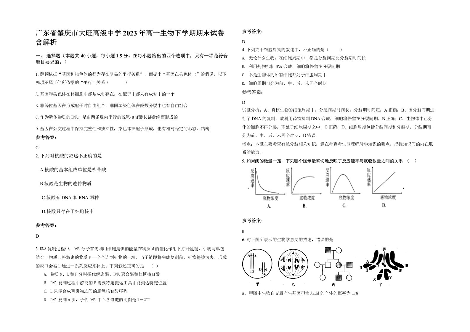 广东省肇庆市大旺高级中学2023年高一生物下学期期末试卷含解析