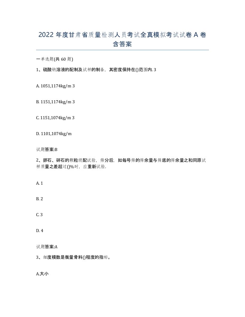 2022年度甘肃省质量检测人员考试全真模拟考试试卷A卷含答案