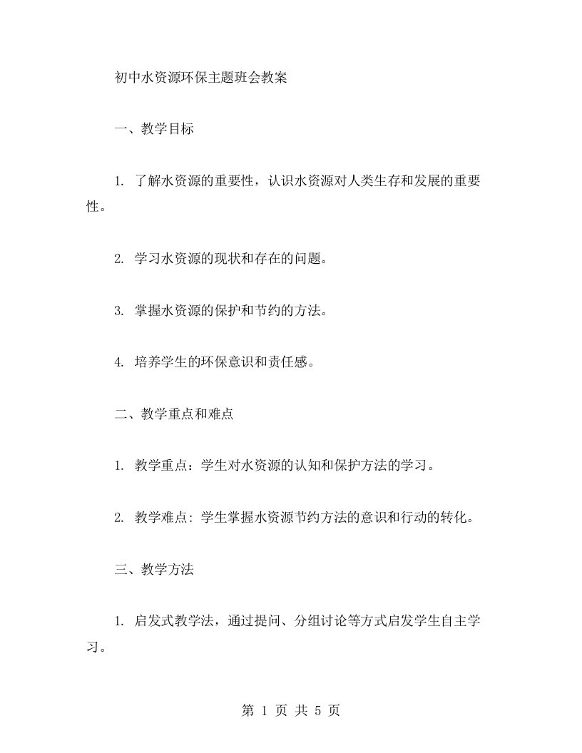 初中水资源环保主题班会教案