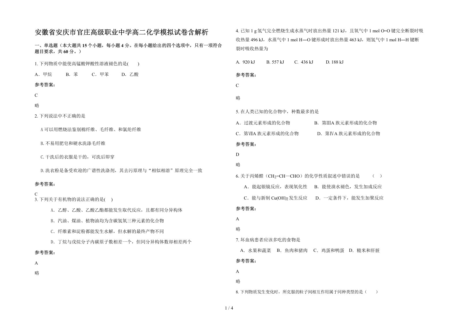 安徽省安庆市官庄高级职业中学高二化学模拟试卷含解析