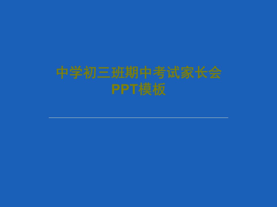 中学初三班期中考试家长会PPT模板PPT文档25页