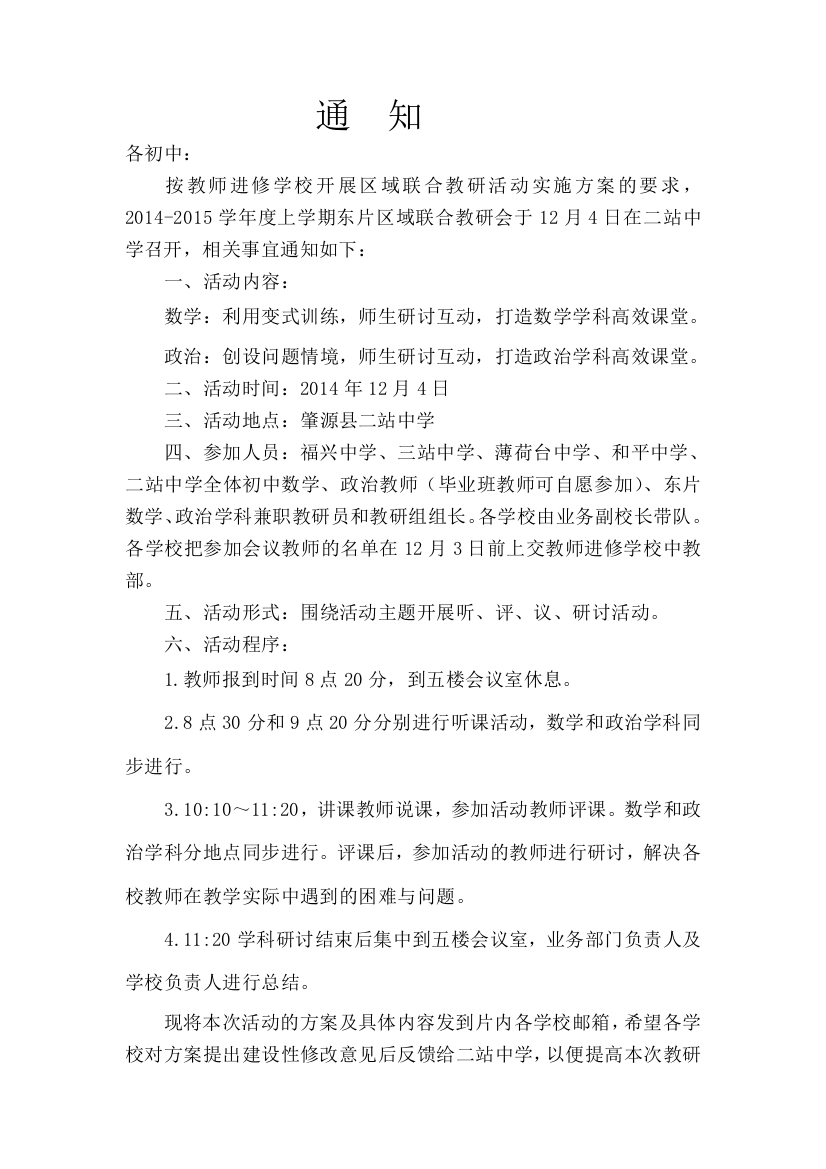 东片区域联合教研活动实施方案